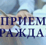 Заместитель прокурора Республики Хакасия совместно с заместителем руководителя УФССП по РХ проведут прием граждан - Боградский район