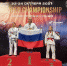 Медали чемпионата мира - Боградский район