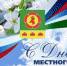 Поздравление главы Боградского района с Днём местного самоуправления - Боградский район