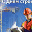 Поздравление главы Боградского района и председателя Совета депутатов с праздником Днем строителя - Боградский район