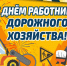 Уважаемые работники и ветераны дорожного хозяйства! - Боградский район