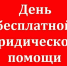 27 октября — День бесплатной юридической помощи в Бограде! - Боградский район