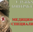СЛУЖБА ПО КОНТРАКТУ ДЛЯ МЕДИЦИНСКИХ СПЕЦИАЛИСТОВ - Боградский район
