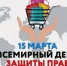 Всемирный день защиты прав потребителей – 15 марта 2026 года - Боградский район